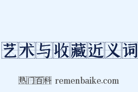 艺术与收藏近义词是什么意思的图片